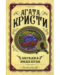 Загадка Эндхауза: роман