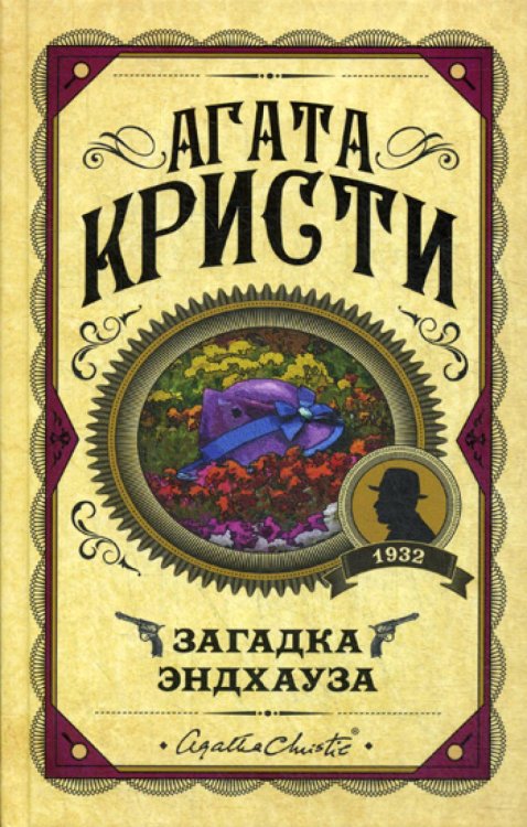 Агата Кристи. Первая леди детектива Загадка Эндхауза: роман