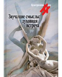 Звучащие смыслы: духовная встреча. Культурологический альманах