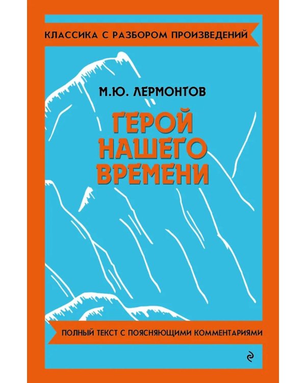 Герой нашего времени