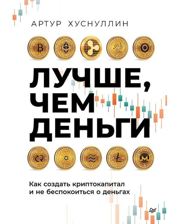 Лучше, чем деньги. Как создать криптокапитал и не беспокоиться о деньгах
