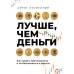 Лучше, чем деньги. Как создать криптокапитал и не беспокоиться о деньгах