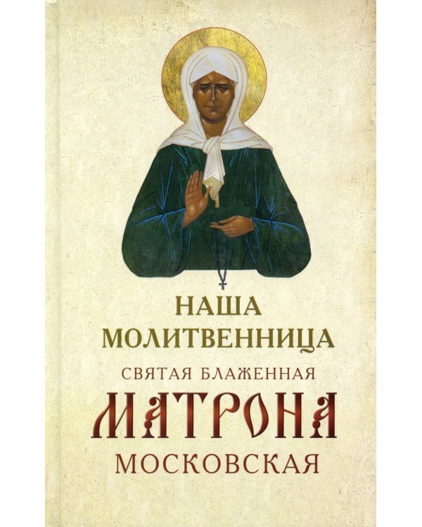 Наша молитвенница. Книга о святой блаженной Матроне Московской