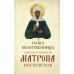 Наша молитвенница. Книга о святой блаженной Матроне Московской
