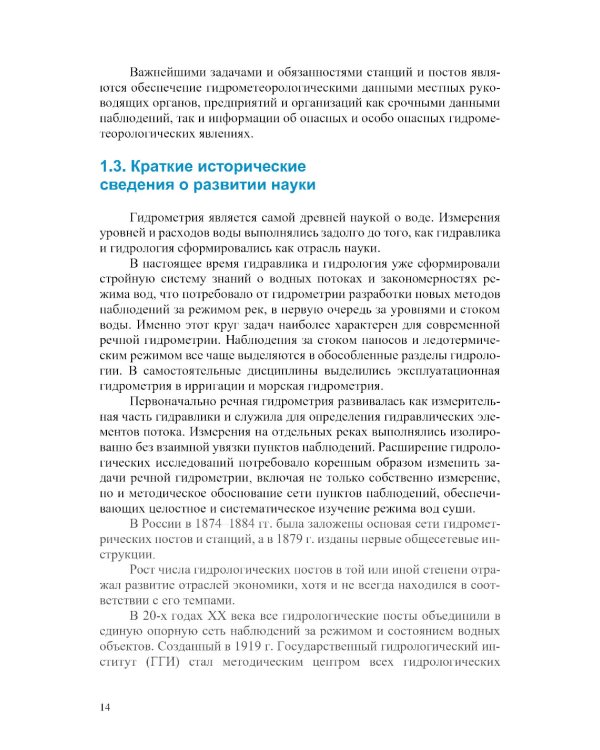 Гидрометрия: Учебное пособие