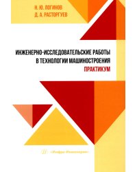 Инженерно-исследовательские работы в технологии машиностроения. Практикум: Учебно-методическое пособие