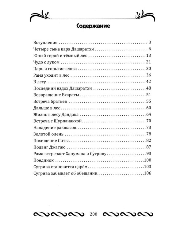 Рамаяна для детей