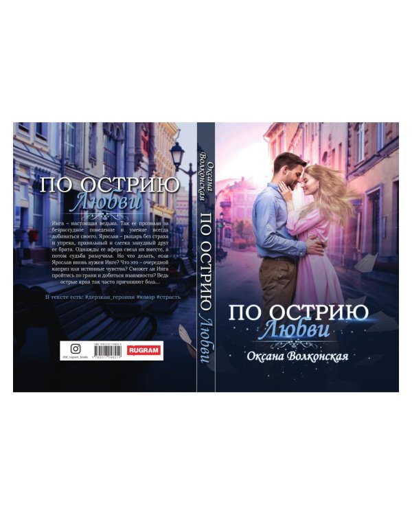 По острию любви