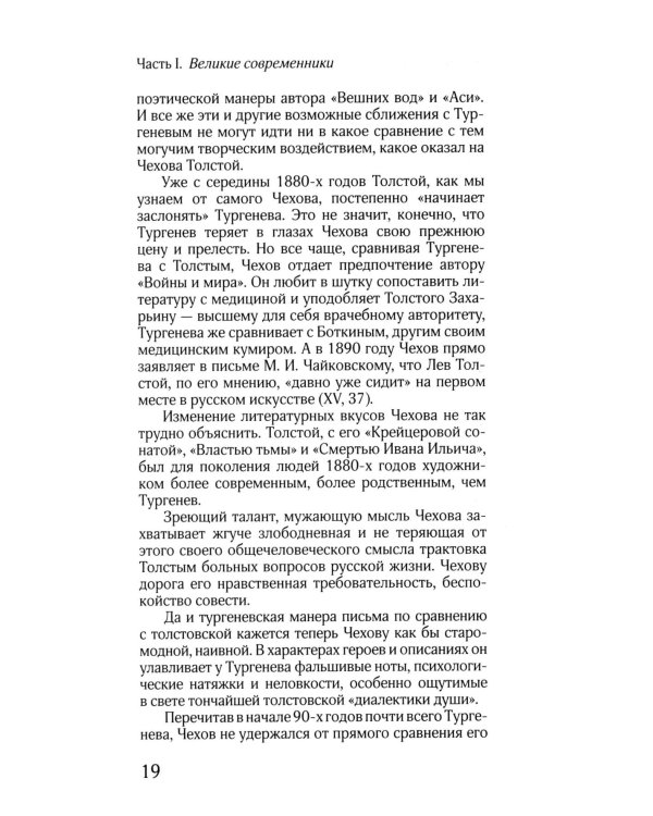 ЖЗЛ: Диалог. Лев Толстой. Антон Чехов