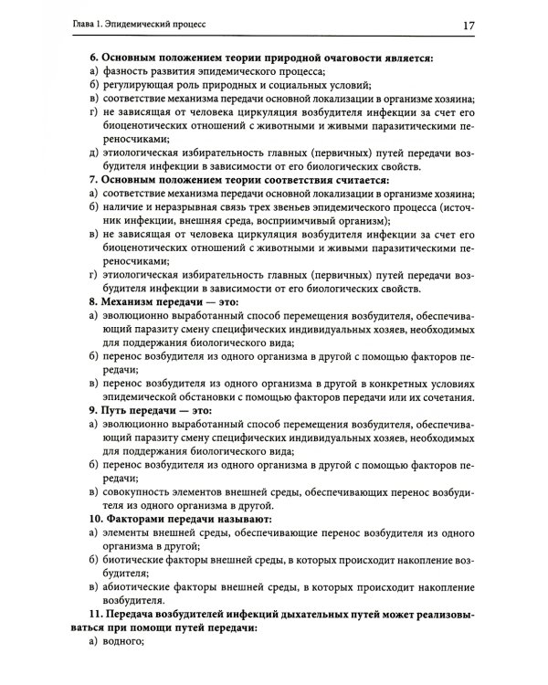 Руководство по формированию практических умений по эпидемиологии инфекционных болезней: Учебное пособие. 2-е изд., доп.и перераб