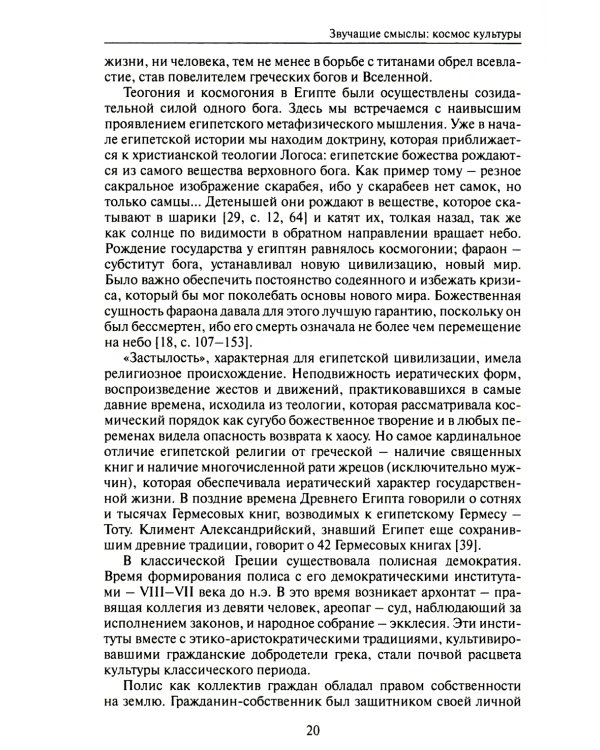 Звучащие смыслы. Космос культуры. Культурологический альманах