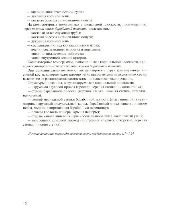 Дополнительное изображение книги «Лучевая диагностика заболеваний и повреждений висточной кости. Конспект лучевого диагноста. 5-е изд., испр»