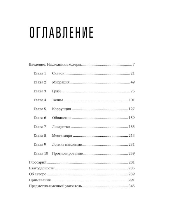 Пандемия: Всемирная история смертельных инфекций. 3-е изд