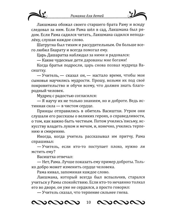 Рамаяна для детей