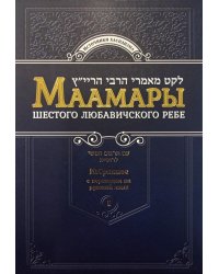 Маамары Шестого Любавичского Ребе Йосефа-Ицхака Шнеерсона. Т. 1. 2-е изд