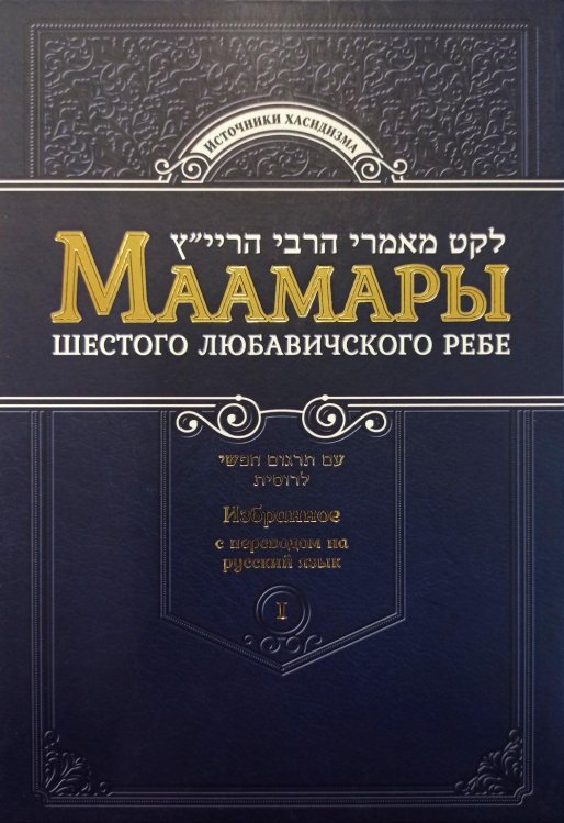 Маамары Шестого Любавичского Ребе Йосефа-Ицхака Шнеерсона. Т. 1. 2-е изд Маамары Шестого Любавичского Ребе Йосефа-Ицхака Шнеерсона. Т. 1. 2-е изд