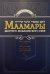 Маамары Шестого Любавичского Ребе Йосефа-Ицхака Шнеерсона. Т. 1. 2-е изд