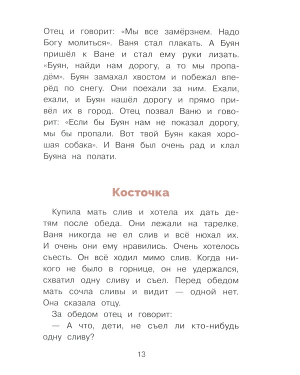 Дополнительное изображение книги «Филипок. Рассказы, были, басни и сказки»