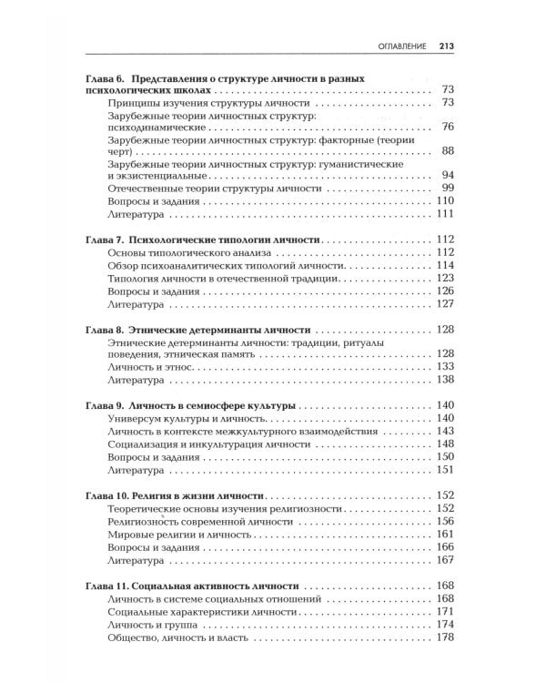Дополнительное изображение книги «Психология личности: Учебник для ВУЗов. 2-е изд»