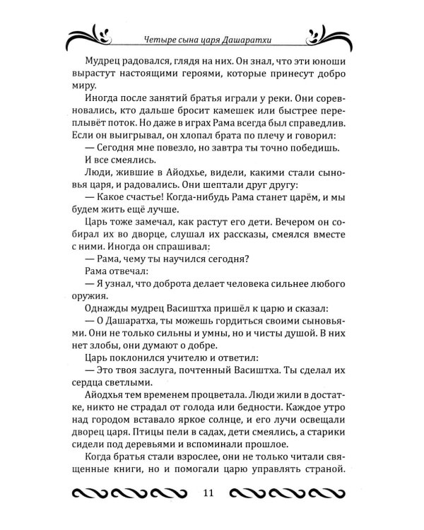 Рамаяна для детей