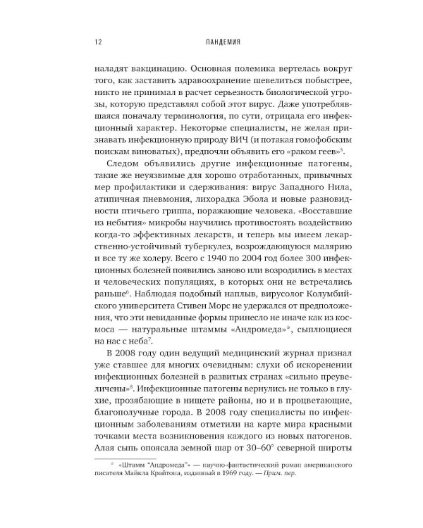 Пандемия: Всемирная история смертельных инфекций. 3-е изд