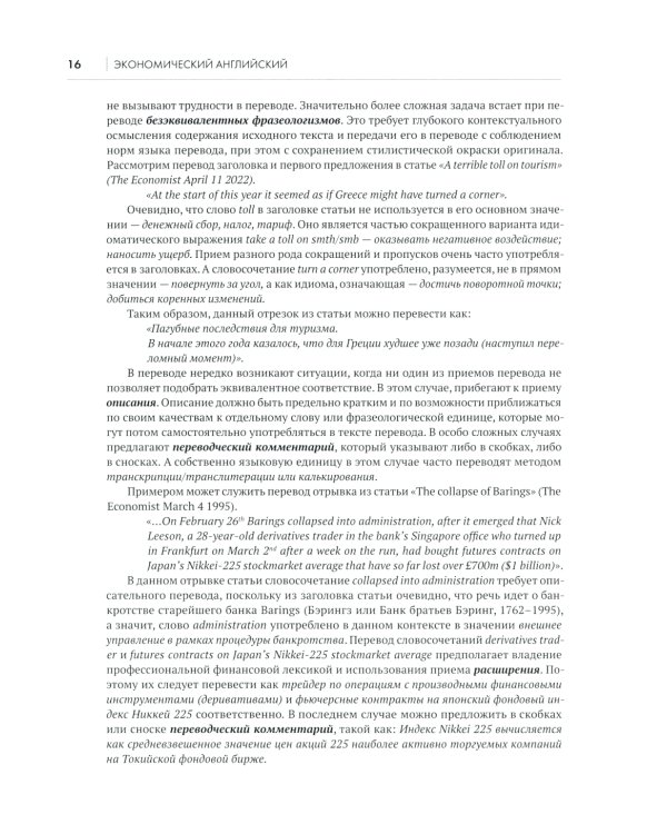 Экономический английский. Перевод и реферирование экономических текстов. Теория и практика: Учебник
