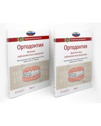 Ортодонтия. Национальное руководство. В 2 т. (комплект)