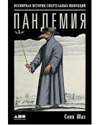 Пандемия: Всемирная история смертельных инфекций. 3-е изд