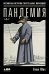 Пандемия: Всемирная история смертельных инфекций. 3-е изд