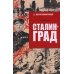 Сталинград