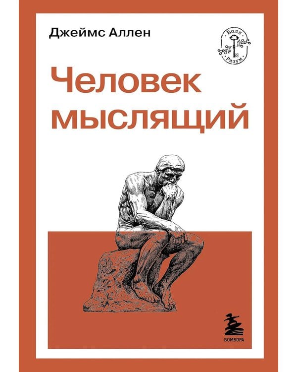 Дополнительное изображение книги «Человек мыслящий»