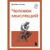 Дополнительное изображение книги «Человек мыслящий»