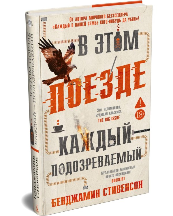 В этом поезде каждый - подозреваемый: роман
