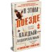 В этом поезде каждый - подозреваемый: роман