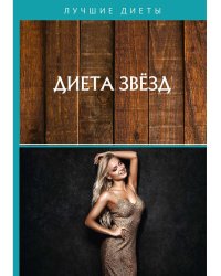 Диета звезд