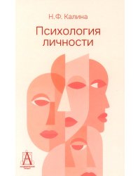 Психология личности: Учебник для ВУЗов. 2-е изд