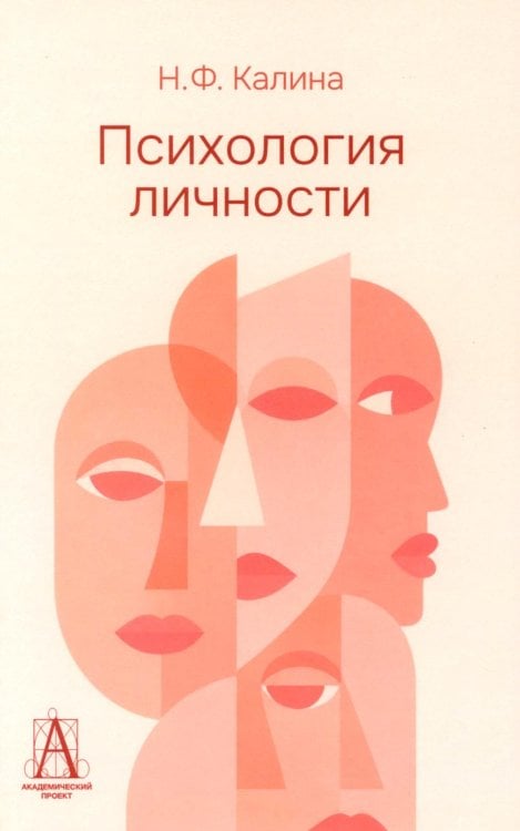 Обложка книги «Психология личности: Учебник для ВУЗов. 2-е изд» — Калина Надежда Федоровна, ISBN 9785829145781