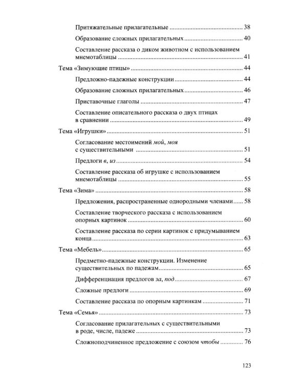 Дополнительное изображение книги «Конспекты тематических занятий по формированию лексико-грамматических категорий языка и развитию связной речи у детей с ОНР : методическое пособие»