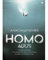 Homo alius. Человек-амфибия. Последний человек из Атлантиды. Человек, потерявший лицо: романы
