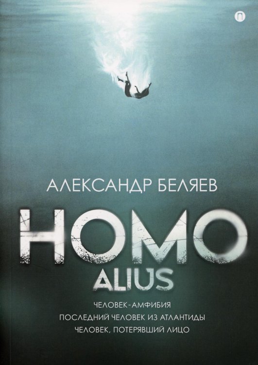 Пальмира - коллекция Homo alius. Человек-амфибия. Последний человек из Атлантиды. Человек, потерявший лицо: романы