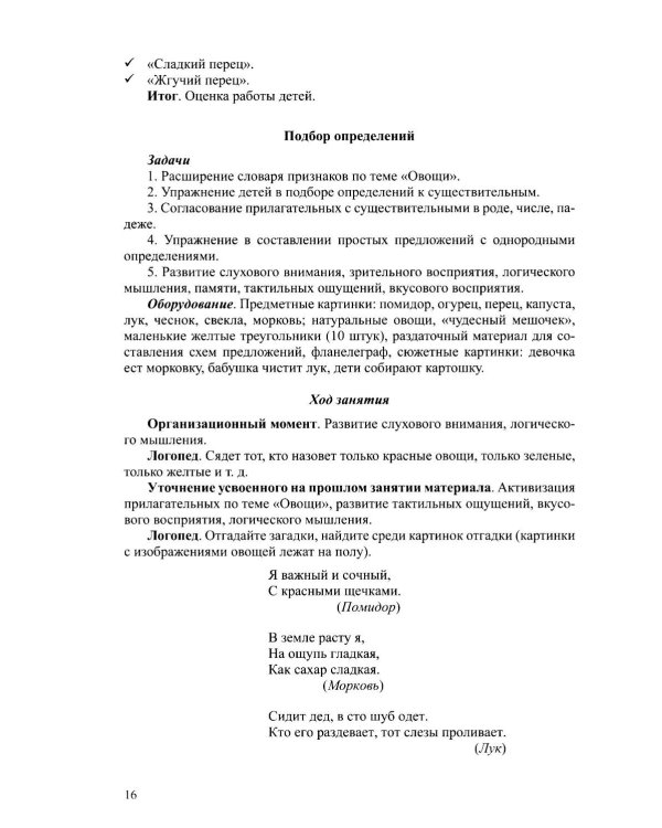 Дополнительное изображение книги «Конспекты тематических занятий по формированию лексико-грамматических категорий языка и развитию связной речи у детей с ОНР : методическое пособие»