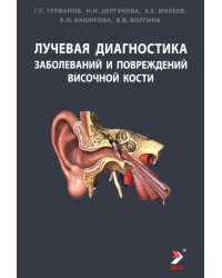 Лучевая диагностика заболеваний и повреждений висточной кости. Конспект лучевого диагноста. 5-е изд., испр