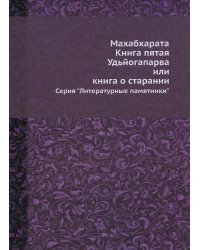 Махабхарата. Кн. 5. Удьйогапарва или книга о старании (репринтное изд.)