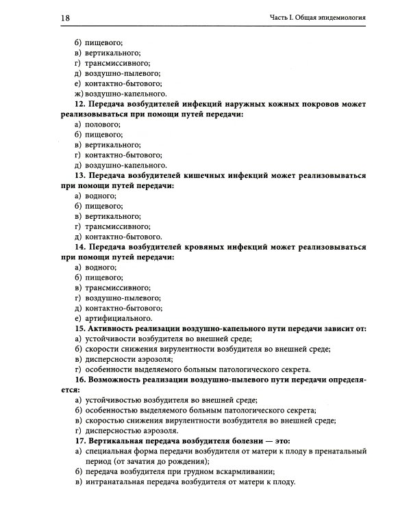 Руководство по формированию практических умений по эпидемиологии инфекционных болезней: Учебное пособие. 2-е изд., доп.и перераб