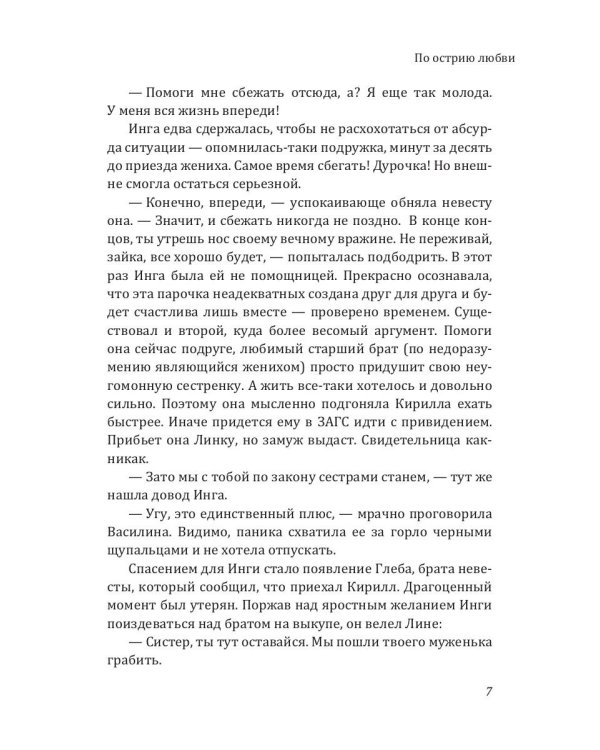 По острию любви