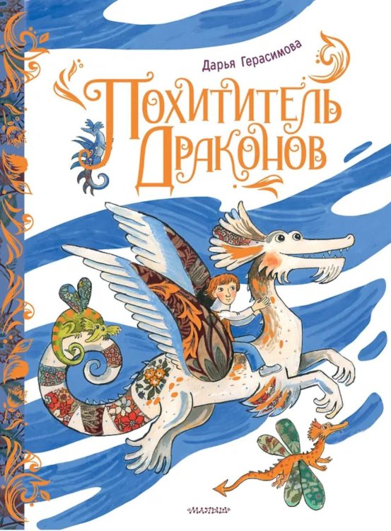 Похититель драконов