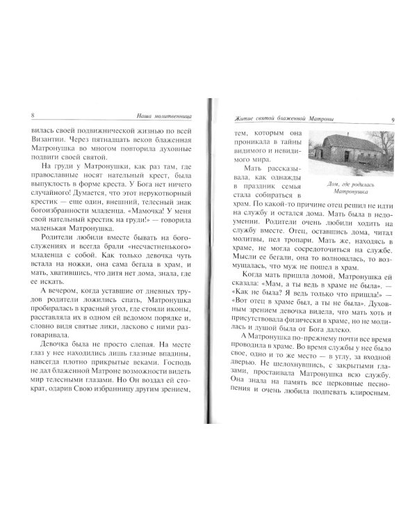 Наша молитвенница. Книга о святой блаженной Матроне Московской