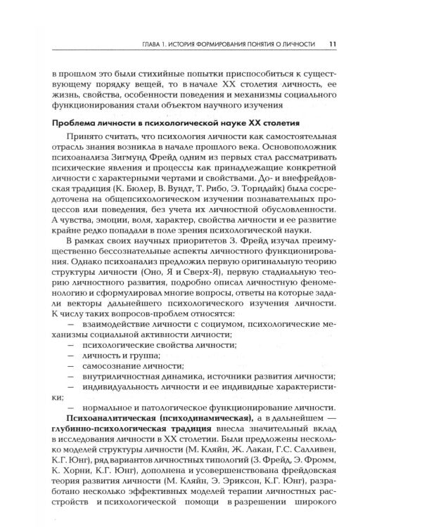 Дополнительное изображение книги «Психология личности: Учебник для ВУЗов. 2-е изд»