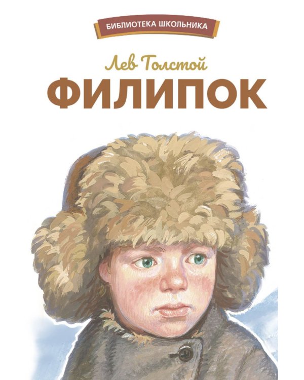 Дополнительное изображение книги «Филипок. Рассказы, были, басни и сказки»