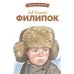 Дополнительное изображение книги «Филипок. Рассказы, были, басни и сказки»
